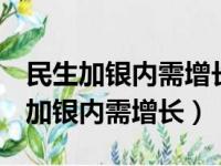 民生加银内需增长基金690005怎么样（民生加银内需增长）