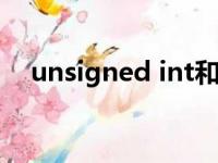 unsigned int和int的区别（unsigned）