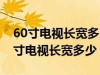 60寸电视长宽多少厘米价格多少钱一台（60寸电视长宽多少）