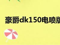 豪爵dk150电喷版新款报价（豪爵dk150）