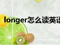 longer怎么读英语发音（longer怎么读音）