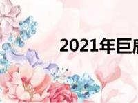 2021年巨鹿限号（巨鹿限号）