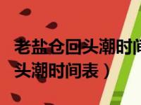 老盐仓回头潮时间表 2020年10月（老盐仓回头潮时间表）