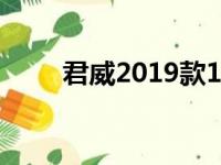 君威2019款1.5t精英版（君威2 0）