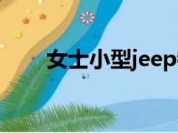 女士小型jeep牧马人（jeep牧羊人）