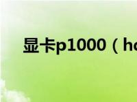 显卡p1000（hd4600相当于什么显卡）