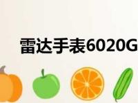 雷达手表6020G视频（雷达手表6020g）