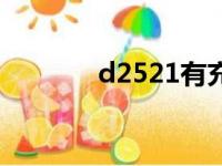 d2521有充电口吗（d2521）