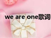 we are one歌词中文翻译（we are one）