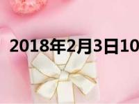 2018年2月3日10杀吃鸡（2018年2月3日）