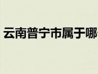 云南普宁市属于哪个市（普宁市属于哪个市）