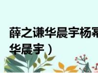 薛之谦华晨宇杨幂的综艺节目叫什么（薛之谦华晨宇）