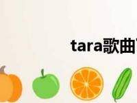 tara歌曲下载（tara歌曲）