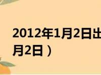 2012年1月2日出生的是什么星座（2012年1月2日）