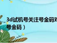 3d试机号关注号金码对应码金码家彩开奖（3d试机号关注号金码）