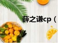 薛之谦cp（薛之谦唐禹哲激吻）