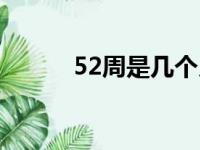 52周是几个月（42周是几个月）