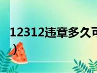 12312违章多久可以查到（违章多久可以查到）