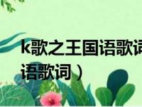 k歌之王国语歌词中有多少歌名（k歌之王国语歌词）