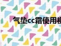 气垫cc霜使用视频（气垫cc霜怎么用）