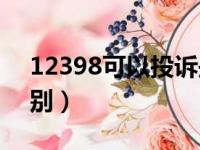 12398可以投诉些什么（12398和95598区别）