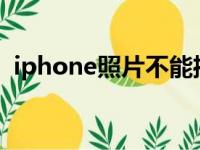 iphone照片不能播放视频（不能播放视频）