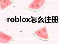 roblox怎么注册账号（roblox怎么注册）