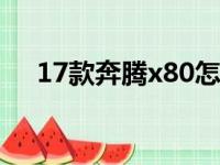 17款奔腾x80怎么样（奔腾x80怎么样）