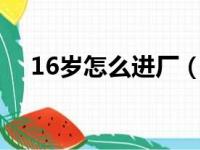 16岁怎么进厂（165女生肩宽多少正常）