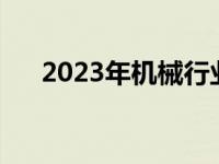 2023年机械行业前景（机械行业前景）