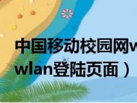 中国移动校园网wifi认证网址（中国移动校园wlan登陆页面）