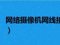 网络摄像机网线接头怎么接（网线接头怎么接）