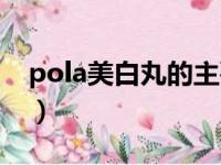 pola美白丸的主要成分（pola美白丸怎么吃）