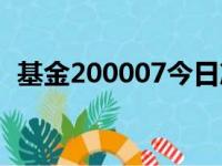 基金200007今日净值查询（基金200007）