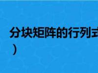 分块矩阵的行列式的计算（分块矩阵的行列式）