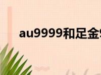 au9999和足金999的区别（au99 99）