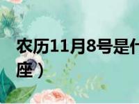 农历11月8号是什么星座（11月8号是什么星座）