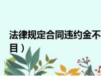 法律规定合同违约金不能超过多少（合同违约金计入什么科目）