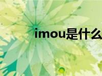 imou是什么意思（imut啥意思）