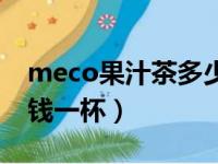 meco果汁茶多少钱一瓶（meco果汁茶多少钱一杯）