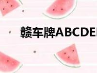 赣车牌ABCDEF是怎么排的（赣车牌）