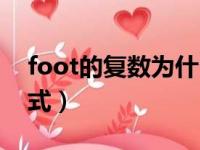 foot的复数为什么写成feet（foot的复数形式）