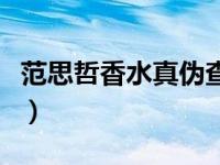 范思哲香水真伪查询官网扫一扫（范思哲香水）