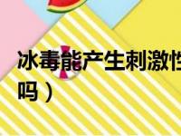 冰毒能产生刺激性气味吗（冰毒有刺激性气味吗）