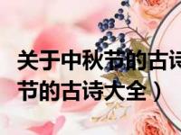 关于中秋节的古诗大全三年级上册（关于中秋节的古诗大全）