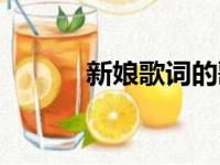 新娘歌词的歌曲名字（新娘歌）