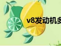 v8发动机多少钱（v8发动机）