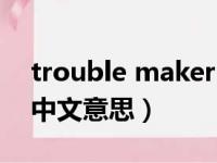 trouble maker中文歌词（trouble maker中文意思）