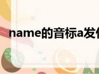 name的音标a发什么音标（name的音标）