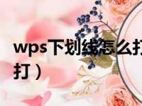 wps下划线怎么打出来符号（wps下划线怎么打）